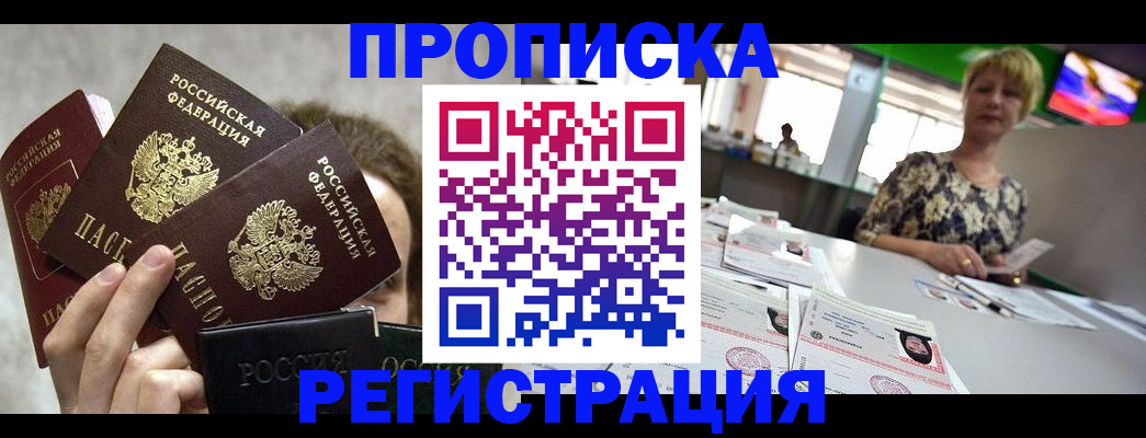 прописка в Балтийске